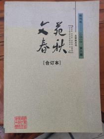 文苑春秋创刊合订本（共八期：2009.12-2010.12七期+2010.12首山专号）