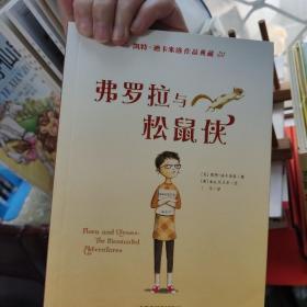 凯特·迪卡米洛作品典藏：弗罗拉与松鼠侠