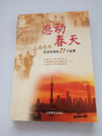 感动春天：上海青年抗击非典的71个故事