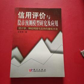 信用评价与股市预测模型研究及应用 内有少许字迹