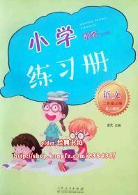 五四制小学配套练习册2二年级上册语文配54人教版语文用 鲁人