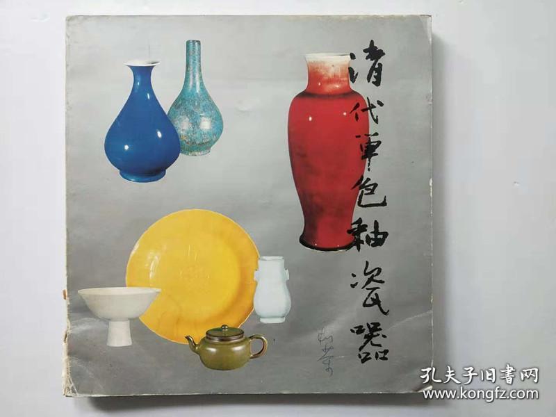 清代单色釉瓷器 清代单色釉瓷特展目录