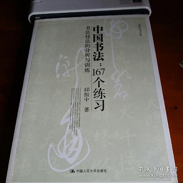中国书法167个练习 书法技法的分析与训练(作者签名本)