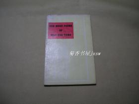 毛泽东诗词      完整一册：（香港初版，有中文对照，1967年，精装本，窄30开本，书衣96品、内页10品）