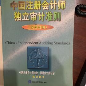 中国注册会计师独立审计准则