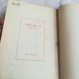 评，中国之命运，1949年12月出版，一万册