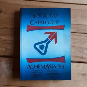 参展商名录 GATALOGUE ACHEMASIA/89 中华人民共和国北京1989年10月11日-17日化学技术和生物工程在远东的国际集会第一届展览暨会议（英汉对照）