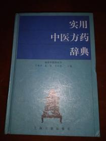 2002一版一印硬精装《实用中医方药辞典》