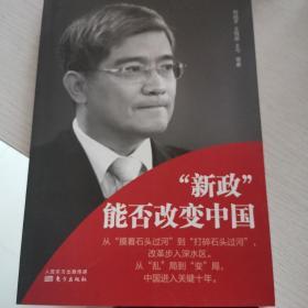 “新政”能否改变中国