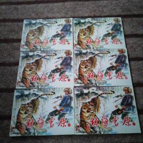 北京小学生连环画：林海雪原  1-6全