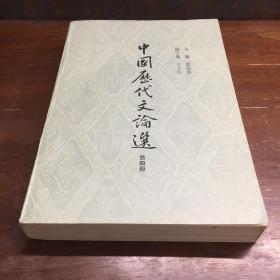 中国历代文选第四册