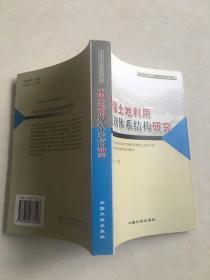 中国土地利用规划体系结构研究