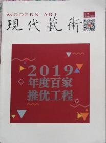 现代艺术-2019年度百家推优工程特刊     2019年12月号（总第364期）