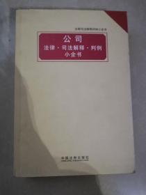 法律司法解释判例小全书：公司 法律 司法解释 判例小全书  5