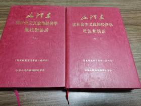 毛泽东读社会主义政治经济学教科书批注和谈话 精装清样本 邓力群签赠名家本保真