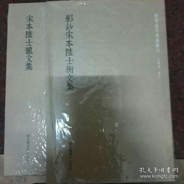 国学基本典籍丛刊：宋本陆士龙文集