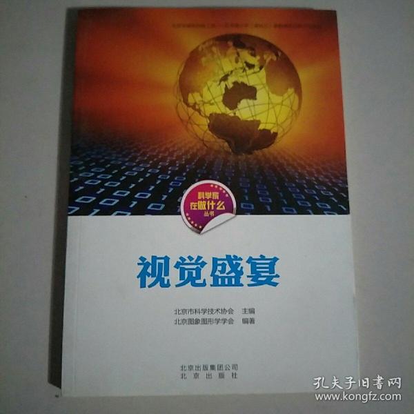 科学家在做什么丛书 视觉盛宴