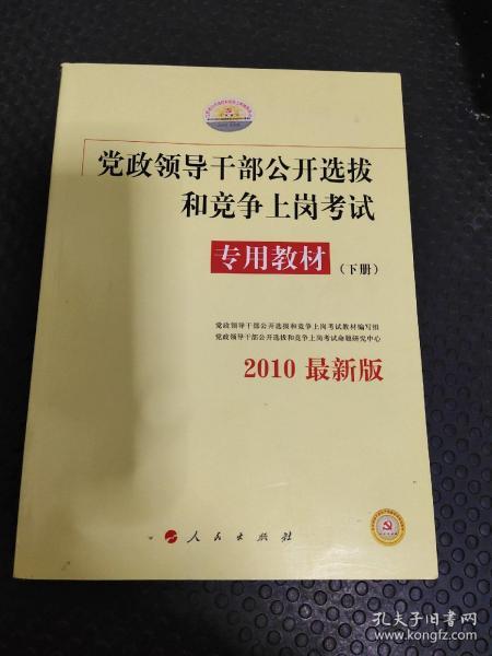 中人2015最新版党政领导干部公开选拔和竞争上岗考试专用教材上下册（共2本）