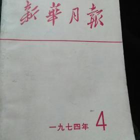 新华月报合订本1974年4