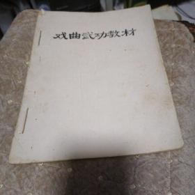 戏曲武功教材