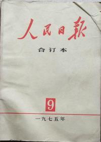 人民日报    1975年9月缩印合订本