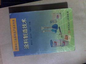 精细化工品实用生产技术手册.涂料制造技术