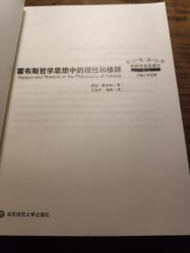 霍布斯哲学思想中的理性和修辞