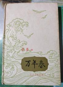 一代风流第五卷《万年春》精装本。