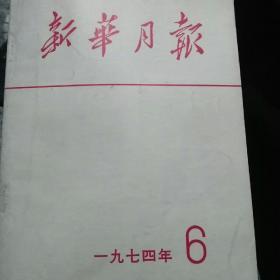 新华月报合订本1974年6