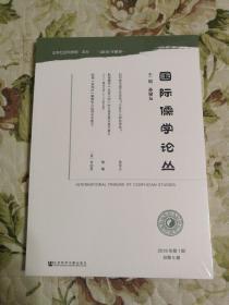 国际儒学论丛（2018年第1期总第5期）