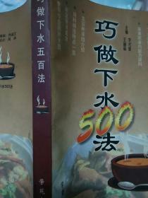 巧做下水500法:下水吃法500种