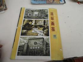 连环画报1978年第10期