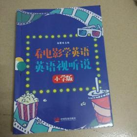 看电影学英语：英语视听说(小学版)