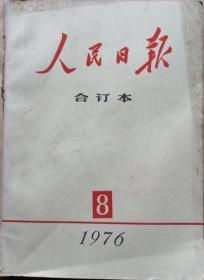 人民日报   1976年8月  缩印合订本