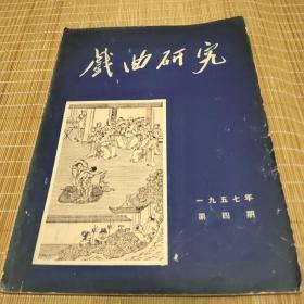 戏曲研究  1957年第四册