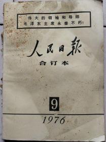 人民日报   1976年9月  缩印合订本