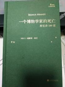 一个博物学家的死亡:希尼诗100首（巴别塔诗典系列-精装本）