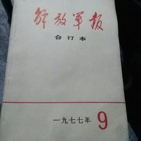 解放军报合订1977年9