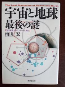 宇宙と地球 最後の謎 【日文原版】南山宏——广济堂文库