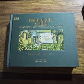 自给自足生活简明指南