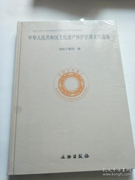 中华人民共和国文化遗产保护法律文件选编