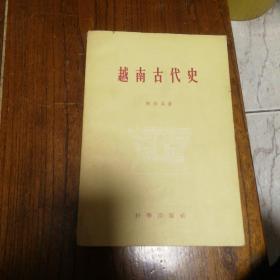 越南古代史  1959年版本