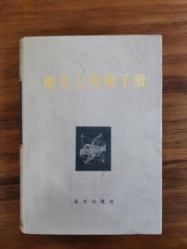 现代工程师手册