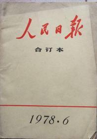 人民日报   1978年6月缩印合订本