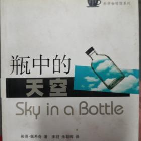 瓶中的天空