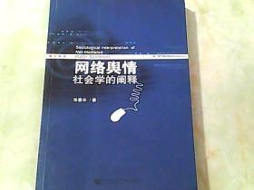 网络舆情:社会学的阐释