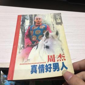 真情好男人周杰