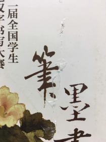 第二届全国学生规范汉字书写大赛优秀获奖作品暨书法家祝贺作品集：笔墨书心