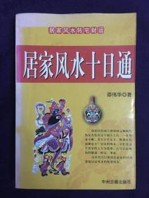 居家风水10日通