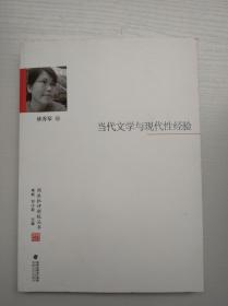 闽派批评新锐丛书：当代文学与现代性经验